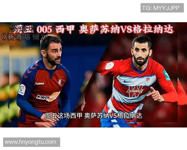 格拉纳达与奥萨苏纳对决前瞻及比分预测分析分享