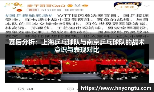 赛后分析：上海乒乓球队与南京乒乓球队的战术意识与表现对比