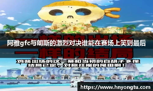 阿雅gfc与朗斯的激烈对决谁能在赛场上笑到最后