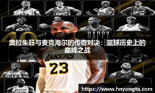 奥拉朱旺与麦克海尔的传奇对决：篮球历史上的巅峰之战