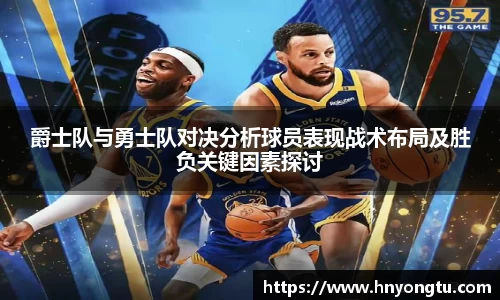 爵士队与勇士队对决分析球员表现战术布局及胜负关键因素探讨