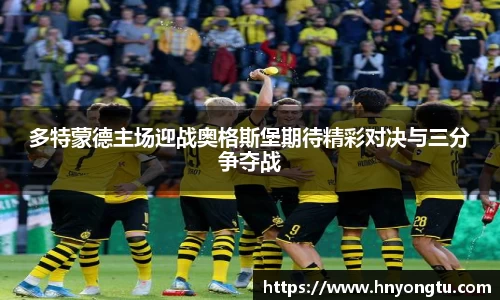 多特蒙德主场迎战奥格斯堡期待精彩对决与三分争夺战