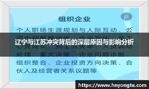 辽宁与江苏冲突背后的深层原因与影响分析
