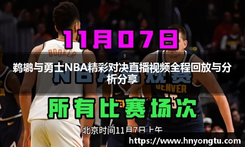鹈鹕与勇士NBA精彩对决直播视频全程回放与分析分享